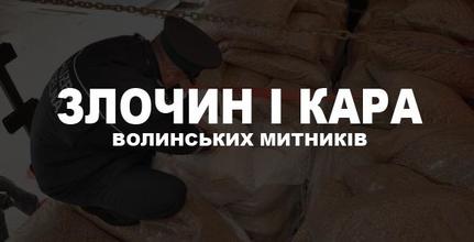 Злочин і кара волинських митників