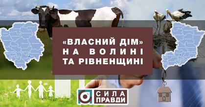 Власний дім
