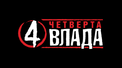 4 Влада